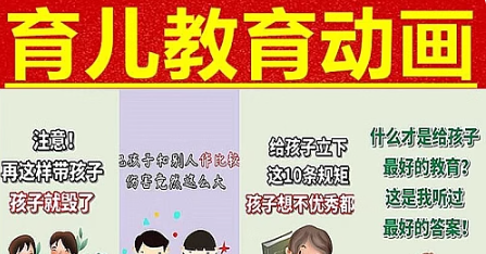 育儿知识家庭教育动画百科短视频自媒体无水印短片素材合辑包-创业资源网