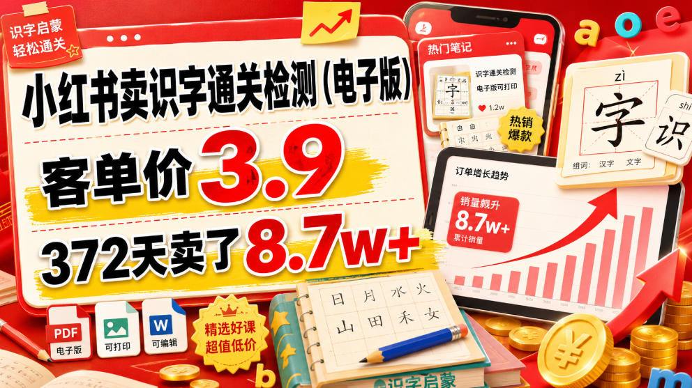 小红书卖识字通关检测（电子版），客单价3.9，372天卖了8.7w+-创业资源网