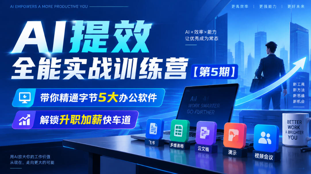 【无水印】AI提效全能实战训练营【第5期】，带你精通字节5大办公软件，解锁升职加薪快车道-创业资源网