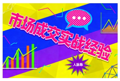 市场成交实战经验，从认知觉醒到实操落地，快速掌握市场开拓与成交核心能力-创业资源网