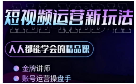 零基础学AI+短视频全能课，人人都能学会的精品课-创业资源网