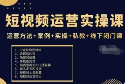 短视频运营实操课，运营方法+案例+实操+私教+线下闭门课-创业资源网