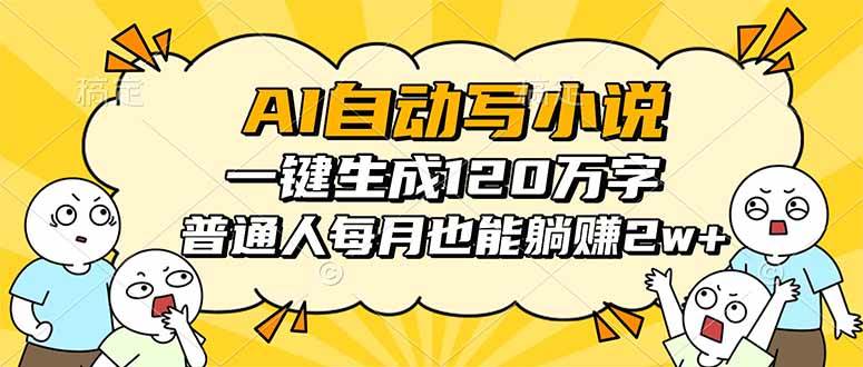 （16276期）AI自动写小说，一键生成120万字，普通人每月也能躺赚2w+-创业资源网