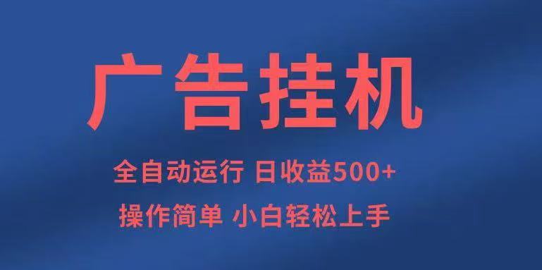 广告挂机，2025风口项目全新玩法，全自动500+项目-创业资源网
