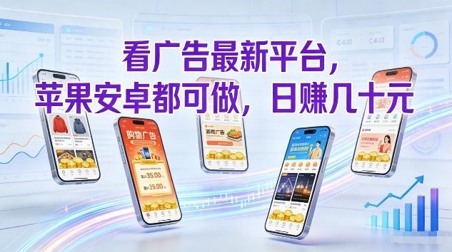 看广告最新平台，苹果安卓都可做，单机日撸几十，不用费脑【揭秘】-创业资源网