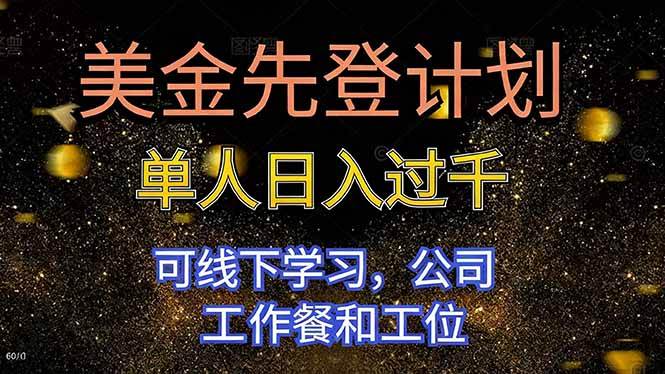 （16559期）美金先登计划 单人日入过千 可线下学习，公司工作餐和工位-创业资源网