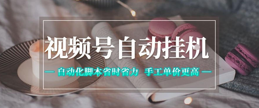 视频号自动挂G项目，自动化脚本省时省力，手工单价更高，日入300+全网最稳【揭秘】-创业资源网