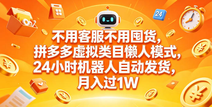 不用客服不用囤货，拼多多虚拟类目懒人模式，24小时机器人自动发货，月入过1W【揭秘】-创业资源网