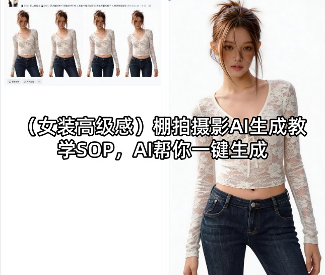 （女装高级感）棚拍摄影AI生成教学SOP，AI帮你一键生成-创业资源网