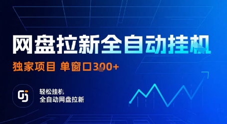 网盘拉新全自动挂G，独家技术，操作简单，自动完成拉新任务，单窗口3张【揭秘】-创业资源网