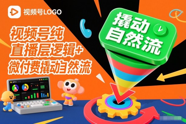 视频号纯直播底层逻辑+微付费撬动自然流-创业资源网