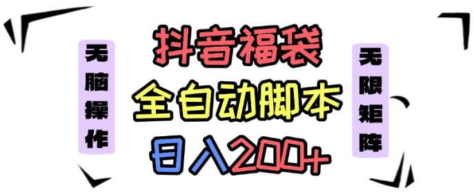 抖音全自动抢福袋项目，蓝海赛道，新手小白一天轻松200+，看完直接可以上手【揭秘】-创业资源网
