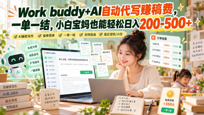 Work buddy+AI自动代写賺稿费，一单一结，小白宝妈也能轻松日入200-500+-创业资源网
