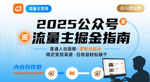 公众号流量主变现项目，普通人也能通过这个项目日入四位数（更新26年8月）-创业资源网