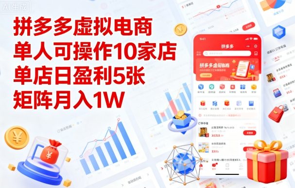 拼多多虚拟电商，单人可操作10家店，单店日盈利5张，矩阵月入1W+【揭秘】-创业资源网