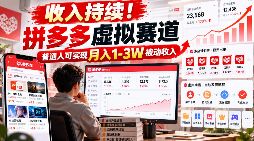 收入持续！拼多多虚拟赛道，普通人可实现月入1-3 W被动收入【揭秘】-创业资源网