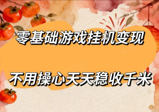 零基础游戏全自动挂G变现，不用操心天天稳收千米，收益看得见，单人即可无脑操作【揭秘】-创业资源网