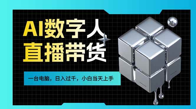 (17415期)AI数字人直播带货风口已来,一台电脑在家日入过千,小白当天上手的赚钱技能-创业资源网