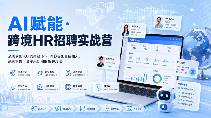AI赋能·跨境HR招聘实战营，从需求到入职的关键环节，帮你告别盲目招人，系统掌握一套拿来即用的招聘方法-创业资源网