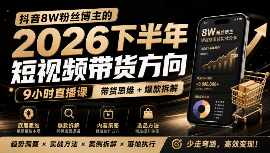 抖音8W粉丝博主莱恩带娃的2026下半年短视频带货方向，9小时直播课，带货思维+爆款拆解-创业资源网