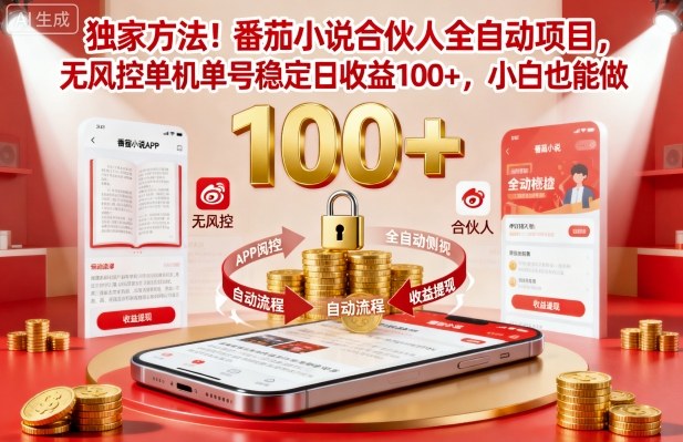 独家方法！番茄小说合伙人全自动挂G项目，无风控单机单号稳定日收益100+，小白也能做【揭秘】-创业资源网