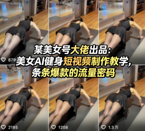 某美女号大佬出品：美女AI健身短视频制作教学，条条爆款的流量密码-创业资源网