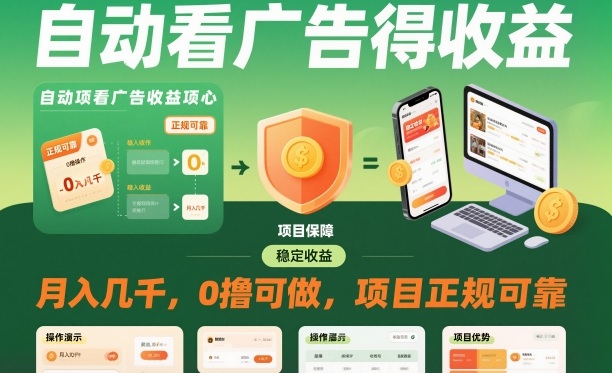 自动看广告就能得收益，月入几千，0撸可做，项目正规可靠【揭秘】-创业资源网