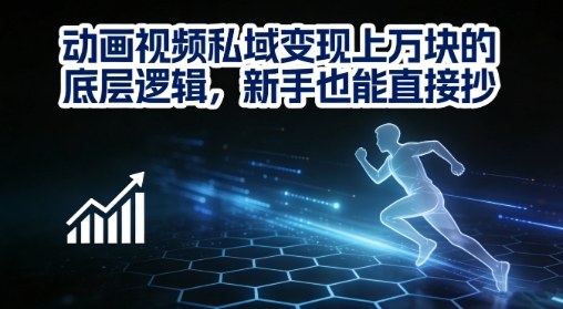 动画视频私域变现上W的底层逻辑，新手也能直接抄-创业资源网