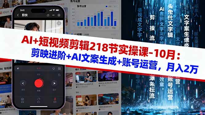 (16353期)AI+短视频剪辑218节实操课-10月:剪映进阶+AI文案生成+账号运营,月入2万-创业资源网