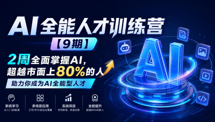 AI全能人才训练营【9期】2周全面掌握AI，超越市面上80%的人，助力你成为AI全能型人才-创业资源网