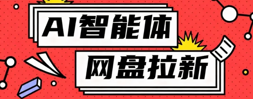利用Ai智能体+网盘拉新搬砖，零成本无脑搬砖，竟然可以躺赚500+-创业资源网