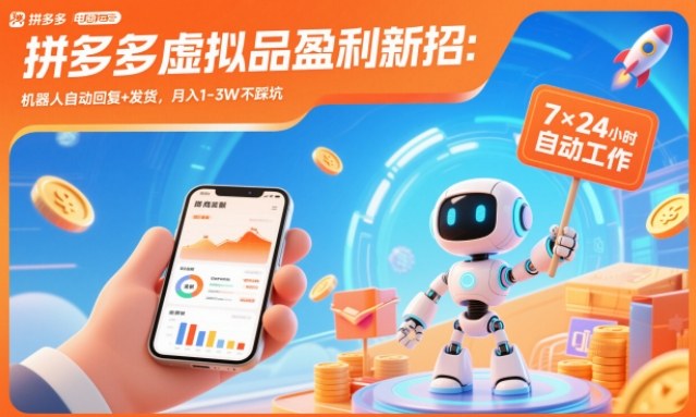 拼多多虚拟品盈利新招：机器人自动回复+发货，月入1-3W不踩坑【揭秘】-创业资源网