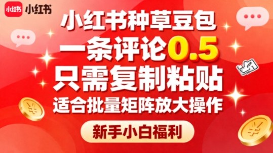小红书种草豆包，一条评论0.5，只需复制粘贴，适合批量矩阵放大操作，新手小白福利-创业资源网