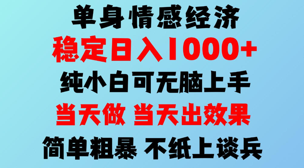 2026年暴力单身经济，稳定日入500-1k，不缺流量，流量极大，冷门小众赛道，可矩阵批量操作，门槛低小白轻松上手【揭秘】-创业资源网