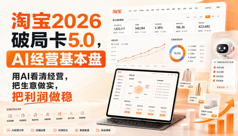 智篆商业-淘宝2026破局卡5.0，AI经营基本盘，用AI看清经营，把生意做实，把利润做稳-创业资源网