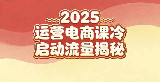 （16699期）2025小红书运营电商课：新手实战＋冷启动＋流量揭秘-创业资源网
