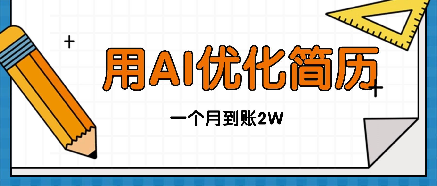 （16352期）今年找工作难，单子做不完，用AI优化简历，稳定月入2万-创业资源网