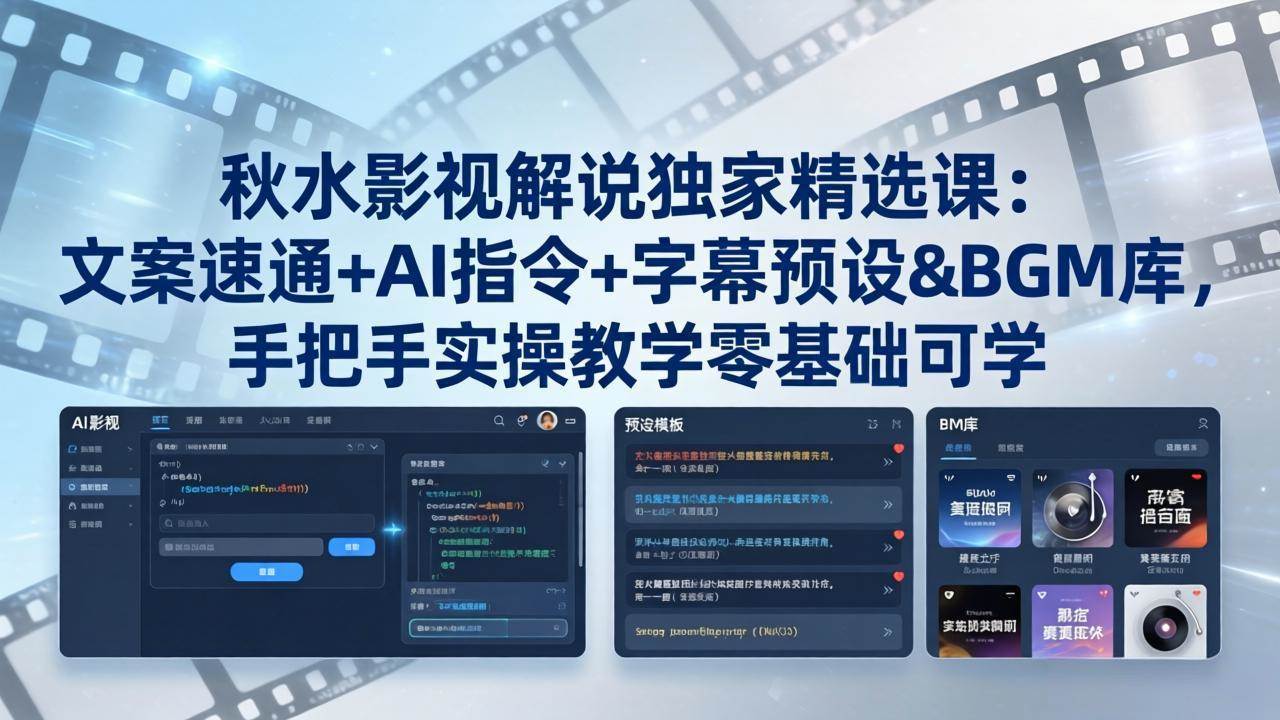 （18080期）秋水影视解说独家精选课：文案速通+AI指令+字幕预设+BGM库，手把手实操教学零基础可学-创业资源网