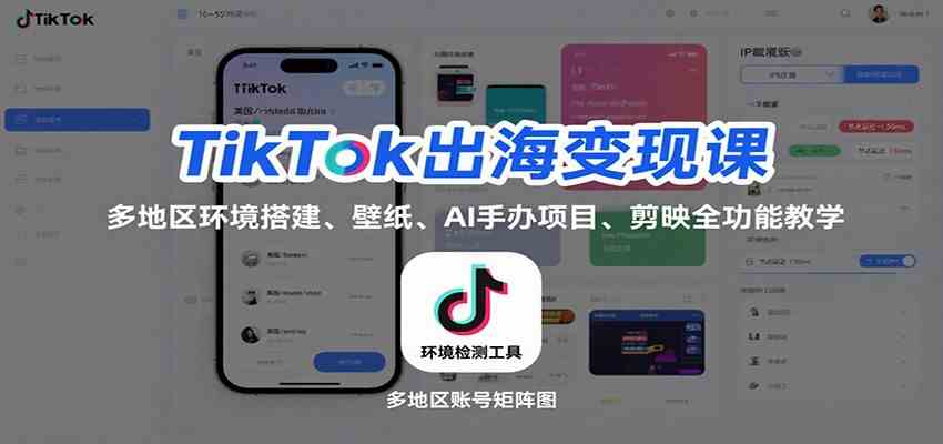 TikTok出海变现课：多地区环境搭建、壁纸、AI 手办项目、剪映全功能教学-创业资源网