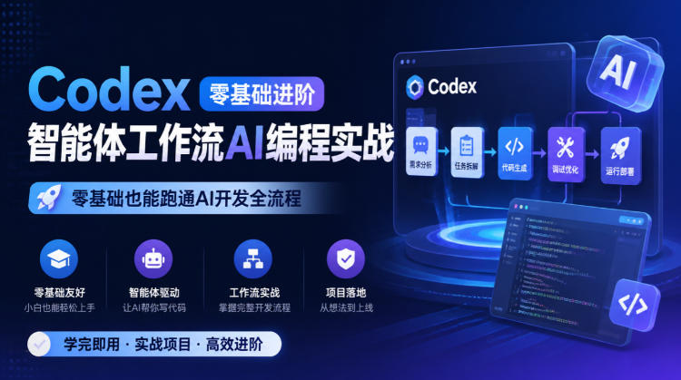 Codex零基础进阶智能体工作流AI编程实战，零基础也能跑通AI开发全流程-创业资源网