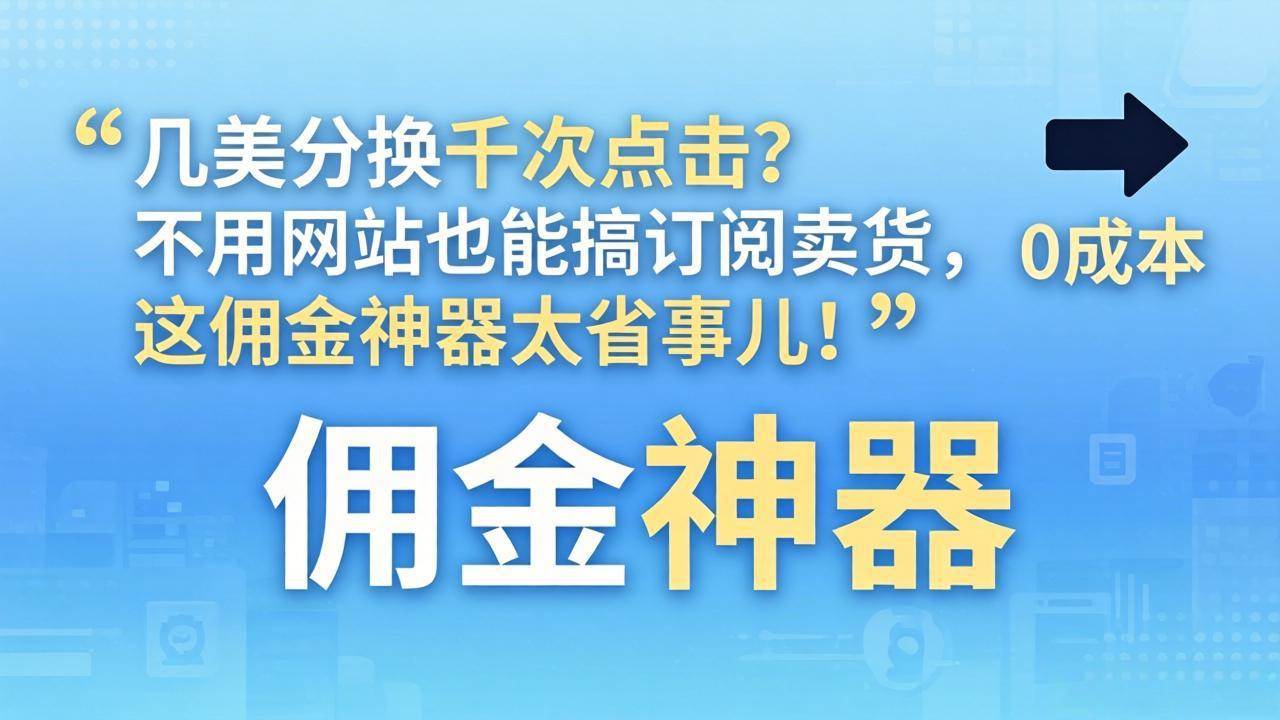（17855期）几美分换千次点击？不用网站也能搞订阅卖货，这佣金神器太省事儿！-创业资源网
