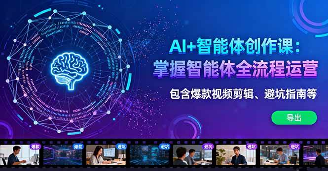 （16244期）AI+智能体创作课：掌握智能体全流程运营。包含爆款视频剪辑、避坑指南等-创业资源网