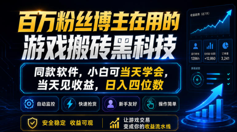 百万粉丝博主在用的游戏搬砖黑科技，同款软件，小白可当天学会，当天见收益，日入四位数【揭秘】-创业资源网