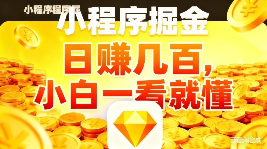 微信小程序掘金项目，不用复杂操作，5分钟就能学会上手操作，日入几张【揭秘】-创业资源网