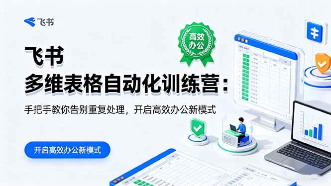 （16290期）飞书 多维表格自动化训练营：手把手教你告别重复处理，开启高效办公新模式-创业资源网
