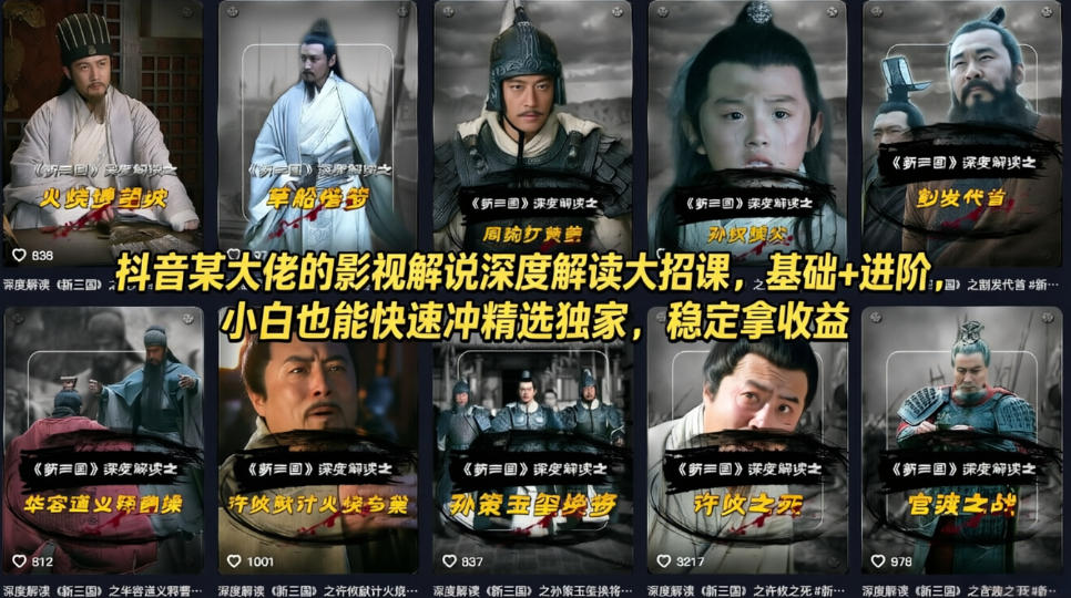 抖音某大佬的影视解说深度解读大招课，基础+进阶，小白也能快速冲精选独家，稳定拿收益-创业资源网