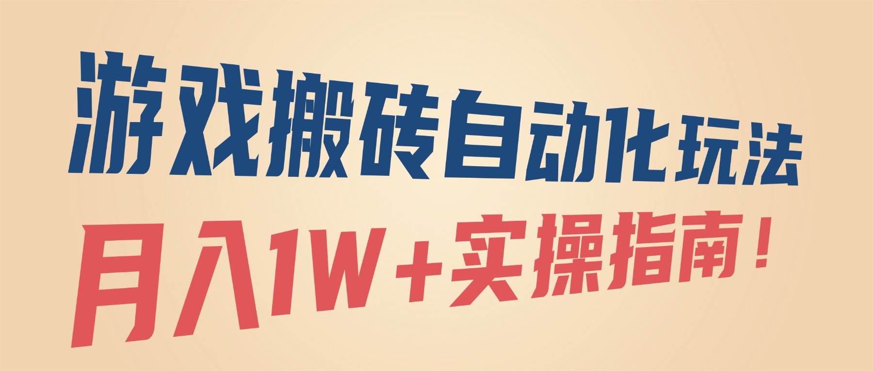 （16284期）游戏搬砖自动化玩法，月入1W+实操指南！-创业资源网