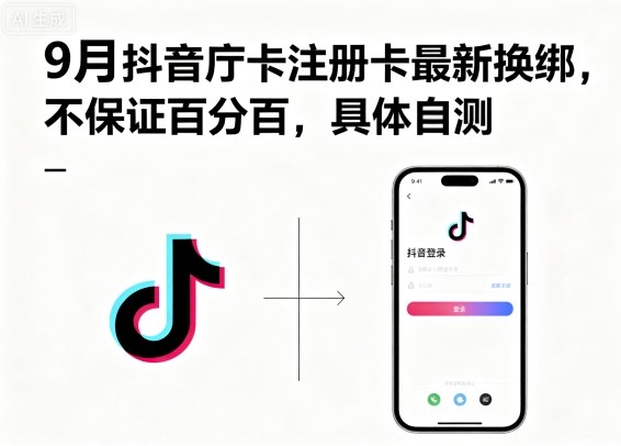 9月抖音庁卡注册卡最新换绑，不保证百分百，具体自测-创业资源网