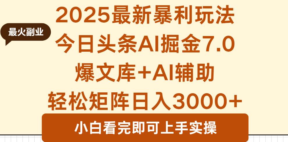（16113期）2025年今日头条最新暴利玩法7.0，一键生成爆款，轻松实现矩阵日入3000+-创业资源网