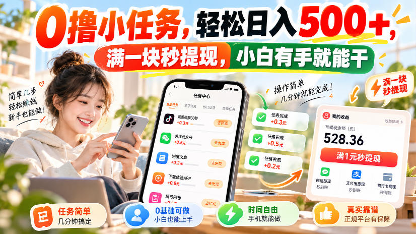 0撸小任务，轻松日入500+，满一块秒提现，小白有手就能干，动动手指就能賺-创业资源网